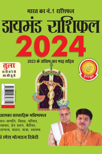 Diamond Rashifal in Hindi : Tula - 2024 (डायमंड राशिफल : तुला - 2024)-0