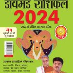 Diamond Rashifal in Hindi : Mesh - 2024 (डायमंड राशिफल : मेष - 2024)-0