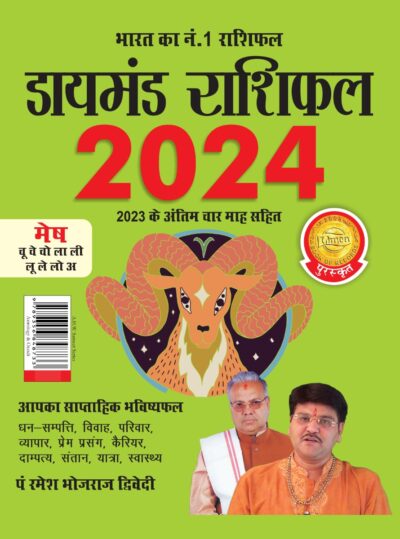 Diamond Rashifal in Hindi : Mesh - 2024 (डायमंड राशिफल : मेष - 2024)-0