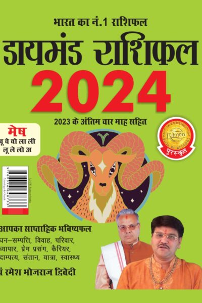 Diamond Rashifal in Hindi : Mesh - 2024 (डायमंड राशिफल : मेष - 2024)-0