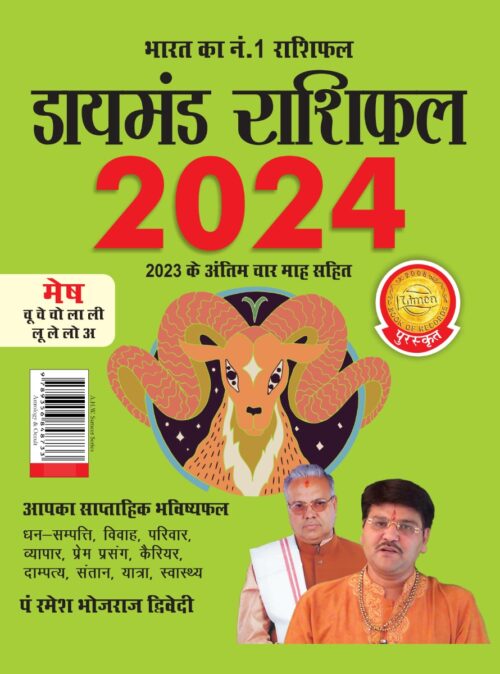 Diamond Rashifal In Hindi : Mesh - 2024 (डायमंड राशिफल : मेष - 2024)-0