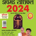 Diamond Rashifal in Hindi : Vraschik - 2024 (डायमंड राशिफल : वृश्चिक - 2024)-0