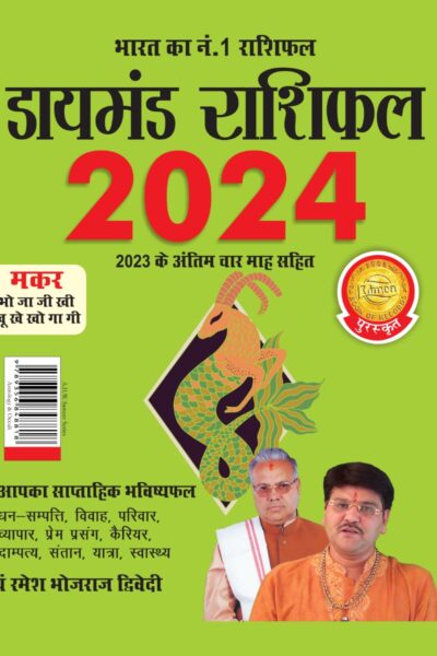 Diamond Rashifal in Hindi : Makar - 2024 (डायमंड राशिफल : मकर - 2024) -0