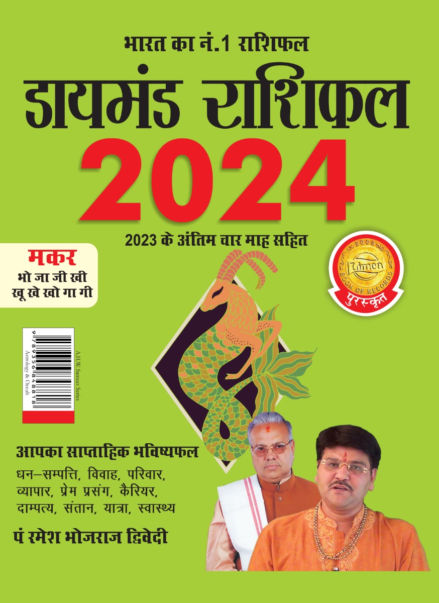 Diamond Rashifal in Hindi : Makar - 2024 (डायमंड राशिफल : मकर - 2024) -0