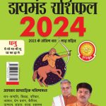 Diamond Rashifal in Hindi : Dhanu - 2024 (डायमंड राशिफल : धनु - 2024)-0