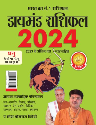 Diamond Rashifal in Hindi : Dhanu - 2024 (डायमंड राशिफल : धनु - 2024)-0