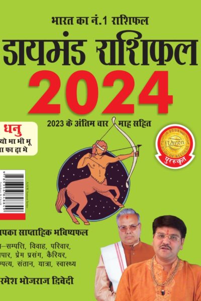 Diamond Rashifal in Hindi : Dhanu - 2024 (डायमंड राशिफल : धनु - 2024)-0