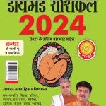 Diamond Rashifal in Hindi : Kanya - 2024 (डायमंड राशिफल : कन्या - 2024)-0