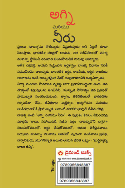 Aag Aur Paani in Telugu (అగ్ని మరియు నీరు) (Biography of Chanakya : The Revolutionary, Philosopher & Diplomat)-10989