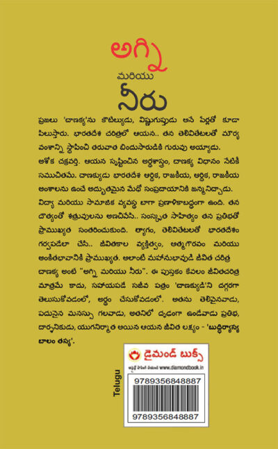 Aag Aur Paani in Telugu (అగ్ని మరియు నీరు) (Biography of Chanakya : The Revolutionary, Philosopher & Diplomat)-10989