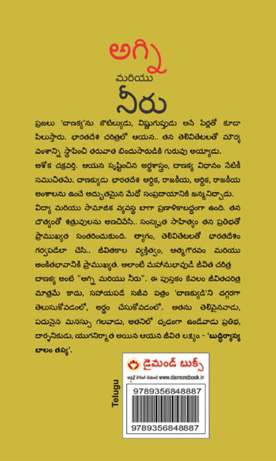 Aag Aur Paani in Telugu (అగ్ని మరియు నీరు) (Biography of Chanakya : The Revolutionary, Philosopher & Diplomat)-10989