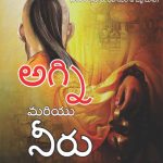 Aag Aur Paani in Telugu (అగ్ని మరియు నీరు) (Biography of Chanakya : The Revolutionary, Philosopher & Diplomat)-0