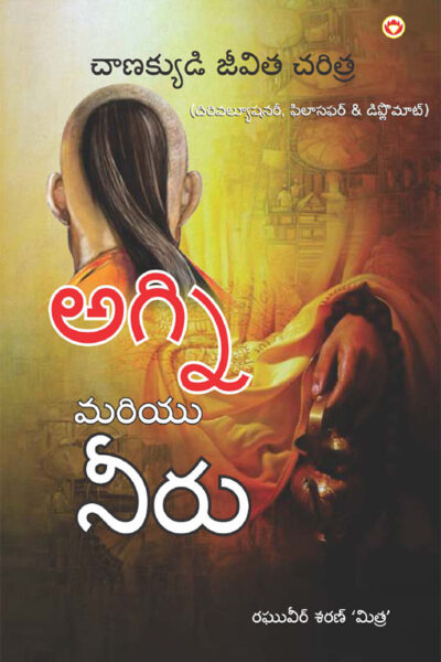 Aag Aur Paani in Telugu (అగ్ని మరియు నీరు) (Biography of Chanakya : The Revolutionary, Philosopher & Diplomat)-0