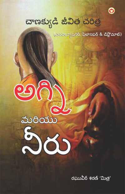 Aag Aur Paani in Telugu (అగ్ని మరియు నీరు) (Biography of Chanakya : The Revolutionary, Philosopher & Diplomat)-0