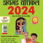 Diamond Rashifal in Hindi : Kumbh - 2024 (डायमंड राशिफल : कुंभ - 2024)-0