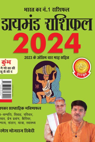 Diamond Rashifal in Hindi : Kumbh - 2024 (डायमंड राशिफल : कुंभ - 2024)-0