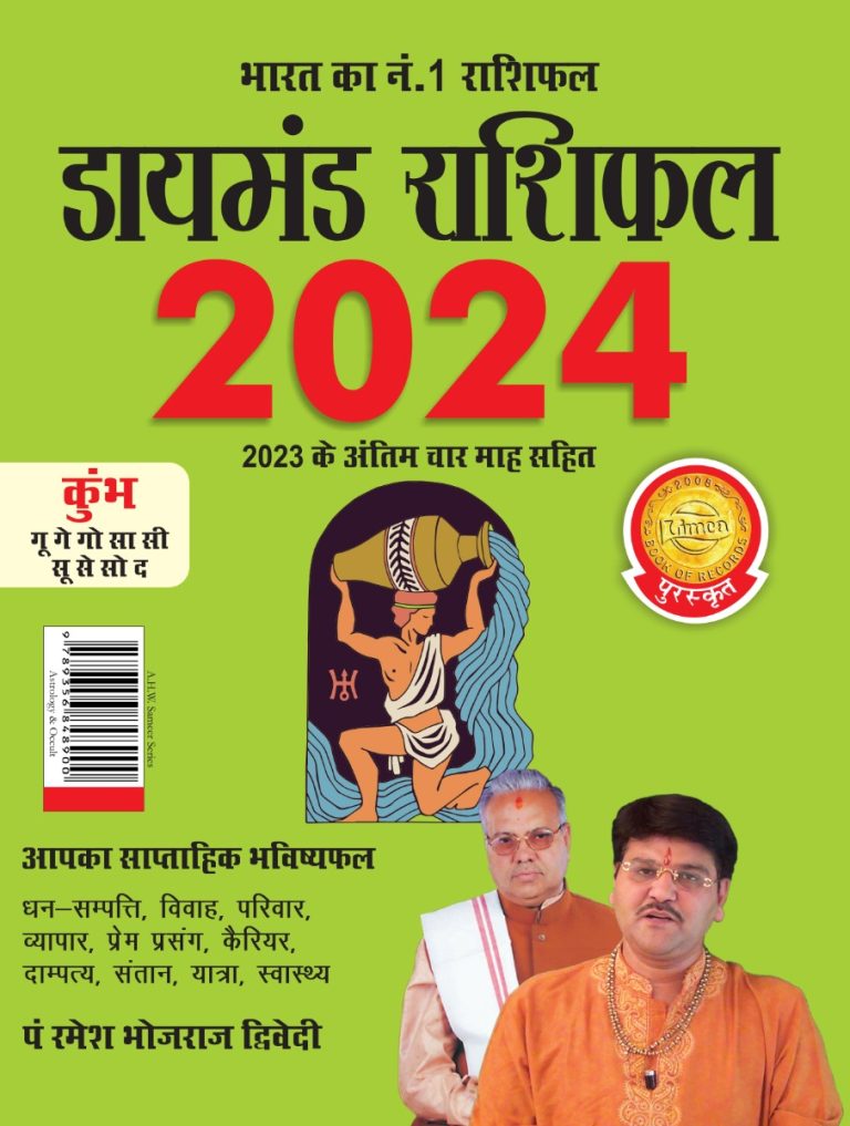 Diamond Rashifal in Hindi : Kumbh - 2024 (डायमंड राशिफल : कुंभ - 2024)-0