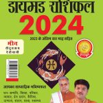 Diamond Rashifal in Hindi : Meen - 2024 (डायमंड राशिफल : मीन - 2024)-0