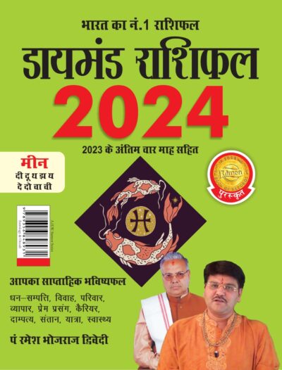 Diamond Rashifal in Hindi : Meen - 2024 (डायमंड राशिफल : मीन - 2024)-0