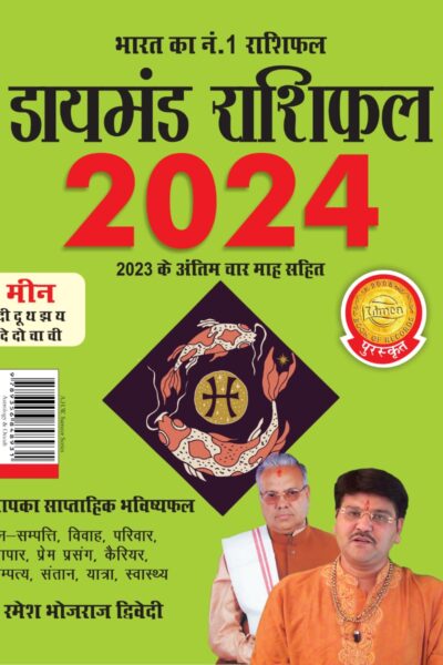 Diamond Rashifal in Hindi : Meen - 2024 (डायमंड राशिफल : मीन - 2024)-0