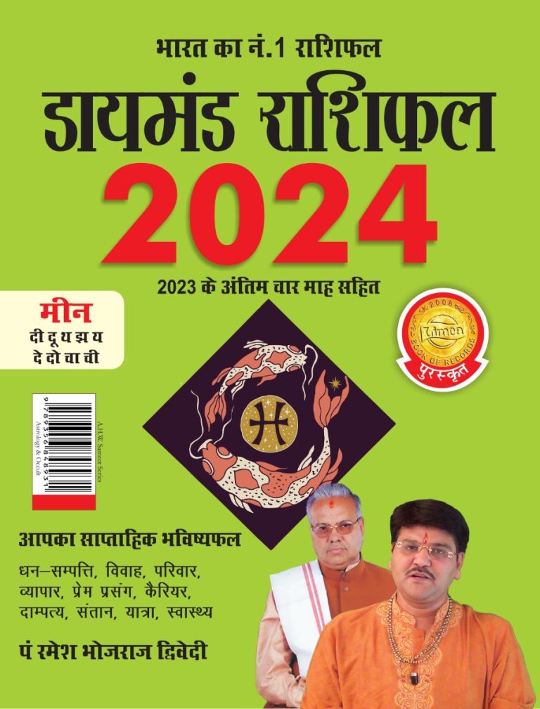 Diamond Rashifal in Hindi : Meen - 2024 (डायमंड राशिफल : मीन - 2024)-0