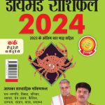 Diamond Rashifal in Hindi : Kark - 2024 (डायमंड राशिफल : कर्क - 2024)-0