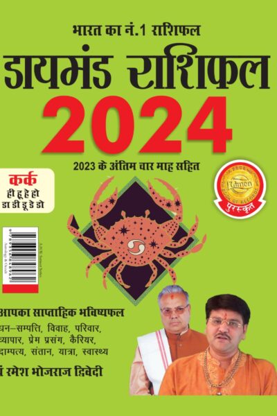 Diamond Rashifal in Hindi : Kark - 2024 (डायमंड राशिफल : कर्क - 2024)-0