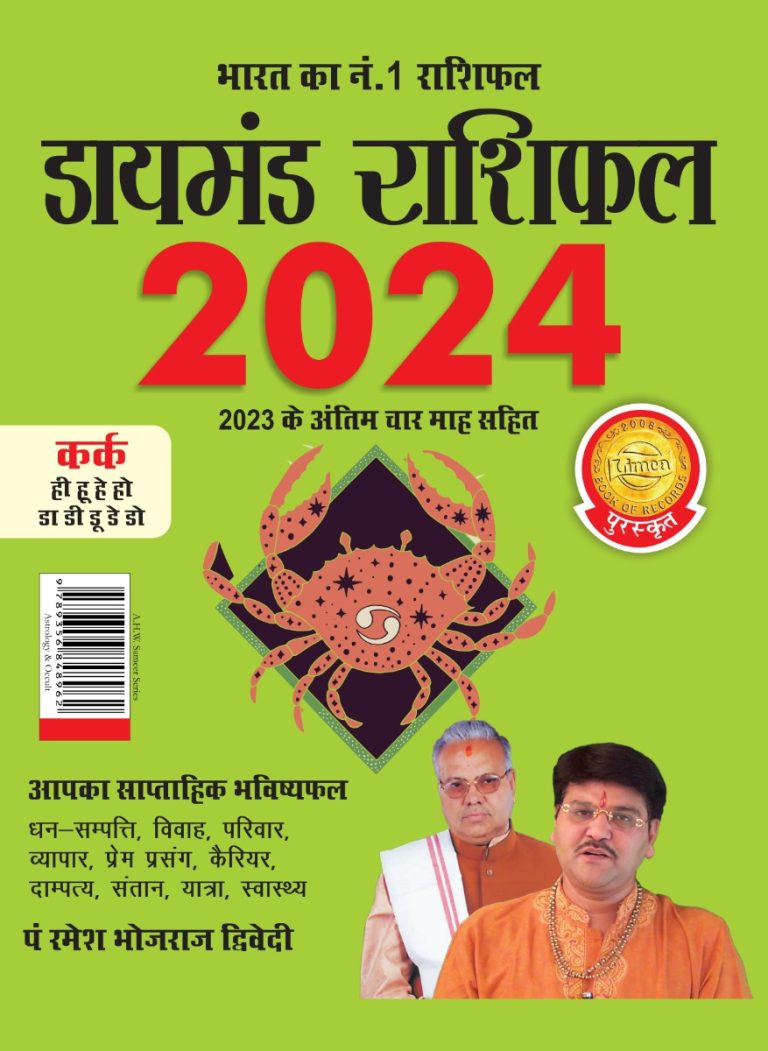 Diamond Rashifal in Hindi : Kark - 2024 (डायमंड राशिफल : कर्क - 2024)-0