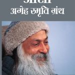 Osho - Ageh Smriti Granth Khand-2 : (ओशो - अगेह स्मृति ग्रंथ खंड-2)-0