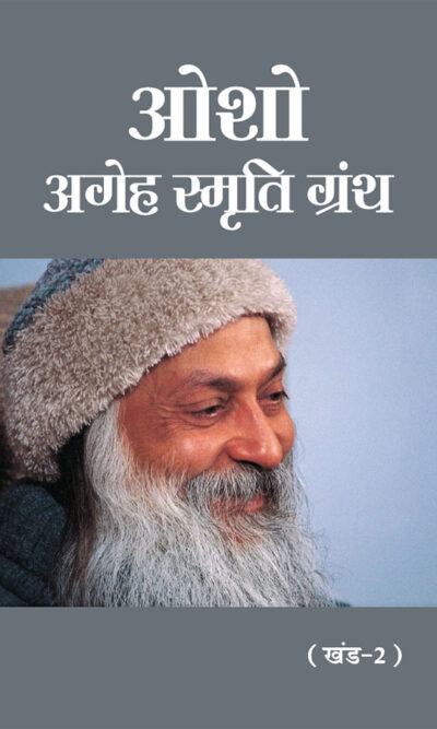 Osho - Ageh Smriti Granth Khand-2 : (ओशो - अगेह स्मृति ग्रंथ खंड-2)-0