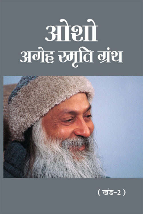 Osho - Ageh Smriti Granth Khand-2 : (ओशो - अगेह स्मृति ग्रंथ खंड-2)-0