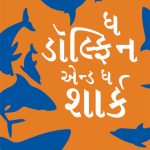 The Dolphin & The Shark in Gujarati (ઘ ડોલ્ફિન એન્ડ ઘ શાર્ક)-0