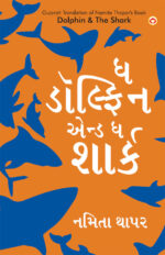 The Dolphin & The Shark in Gujarati (ઘ ડોલ્ફિન એન્ડ ઘ શાર્ક)-0