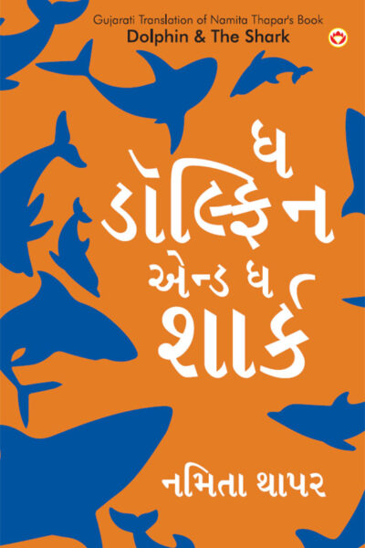 The Dolphin & The Shark in Gujarati (ઘ ડોલ્ફિન એન્ડ ઘ શાર્ક)-0