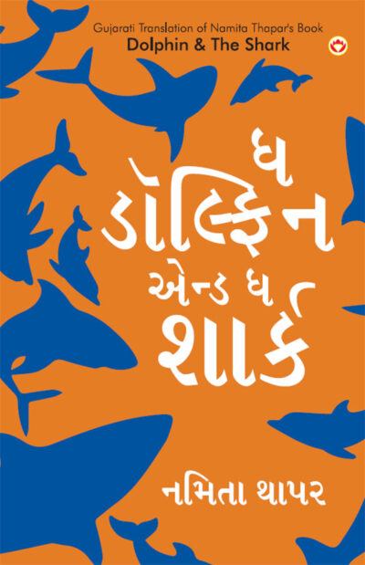 The Dolphin & The Shark in Gujarati (ઘ ડોલ્ફિન એન્ડ ઘ શાર્ક)-0