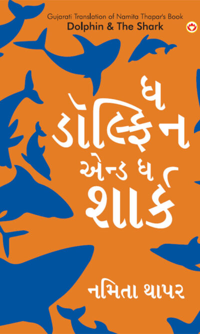 The Dolphin & The Shark in Gujarati (ઘ ડોલ્ફિન એન્ડ ઘ શાર્ક)-0