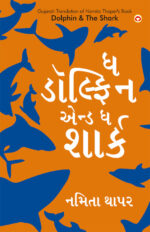 Dolphin & The Shark in Gujarati (ઘ ડોલ્ફિન એન્ડ ઘ શાર્ક)-0