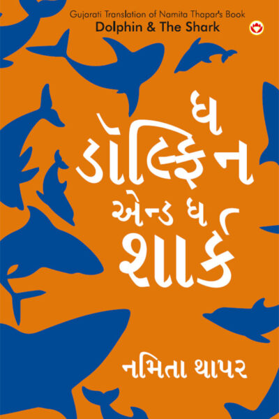 Dolphin &Amp; The Shark In Gujarati (ઘ ડોલ્ફિન એન્ડ ઘ શાર્ક)-0