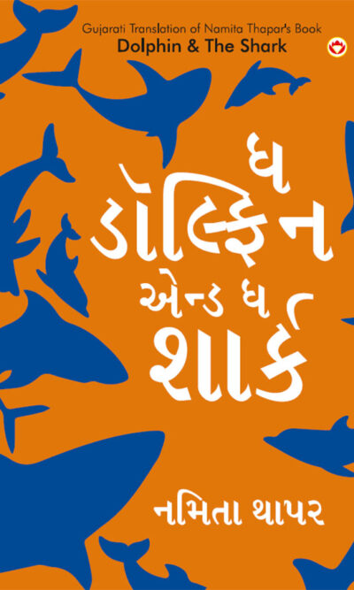 Dolphin & The Shark in Gujarati (ઘ ડોલ્ફિન એન્ડ ઘ શાર્ક)-0