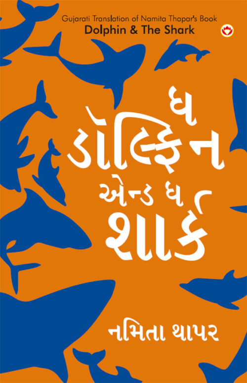 Dolphin &Amp; The Shark In Gujarati (ઘ ડોલ્ફિન એન્ડ ઘ શાર્ક)-0