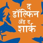 The Dolphin & The Shark in Marathi (द डॉल्फिन अँड द शार्क)-0