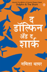 The Dolphin & The Shark in Marathi (द डॉल्फिन अँड द शार्क)-0