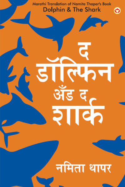 The Dolphin & The Shark in Marathi (द डॉल्फिन अँड द शार्क)-0