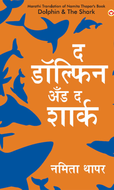 The Dolphin & The Shark in Marathi (द डॉल्फिन अँड द शार्क)-0