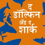 Dolphin & The Shark in Marathi (द डॉल्फिन अँड द शार्क)-0