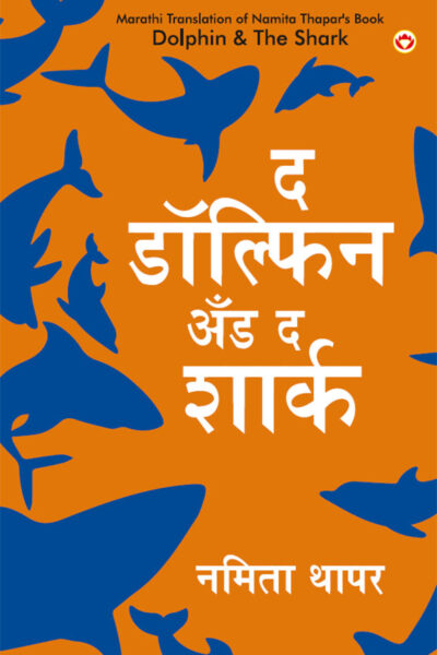 Dolphin & The Shark in Marathi (द डॉल्फिन अँड द शार्क)-0