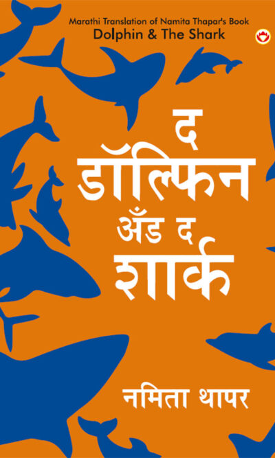 Dolphin & The Shark in Marathi (द डॉल्फिन अँड द शार्क)-0