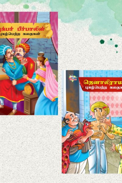 Illustrated Stories for Kids in Tamil|Picture Story Books in Tamil : Akbar Birbal and Tenaliraman-0