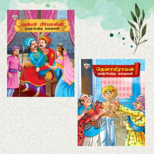 Illustrated Stories For Kids In Tamil|Picture Story Books In Tamil : Akbar Birbal And Tenaliraman-0