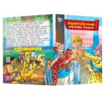 Illustrated Stories for Kids in Tamil|Picture Story Books in Tamil : Akbar Birbal and Tenaliraman-10870